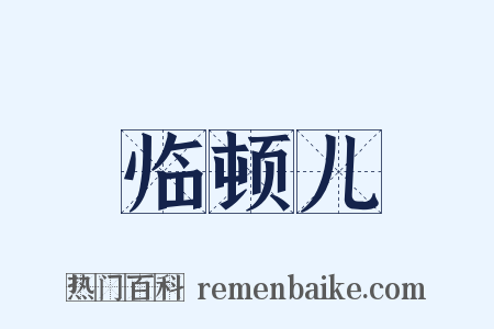 临顿儿是什么意思的图片